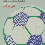 خرید کتاب عاشق فوتبالیم ولی از فقر متنفریم اثر علی میرزائی از نشر نگاره آفتاب