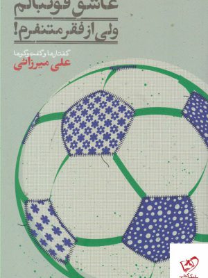 خرید کتاب عاشق فوتبالیم ولی از فقر متنفریم اثر علی میرزائی از نشر نگاره آفتاب