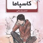 خرید کتاب کاسپاما اثر حسن پارسائی از نشر گویا