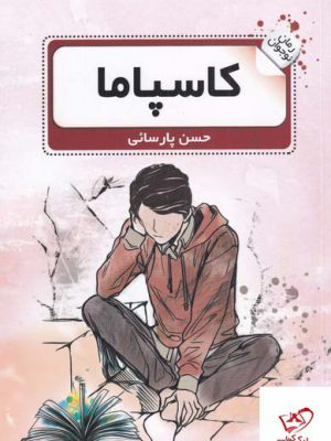 خرید کتاب کاسپاما اثر حسن پارسائی از نشر گویا