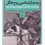 خرید کتاب درآمدی بر پدیدارشناسی روح هگل از نشر نقدفرهنگ