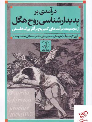 خرید کتاب درآمدی بر پدیدارشناسی روح هگل از نشر نقدفرهنگ