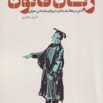 خرید کتاب زبان قانون اثر فاروق خضری از نشر نقد فرهنگ