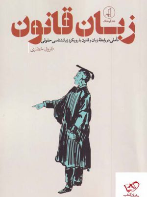 خرید کتاب زبان قانون اثر فاروق خضری از نشر نقد فرهنگ