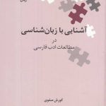 خرید کتاب آشنایی با زبان شناسی در مطالعات ادب فارسی اثر کوروش صفوی