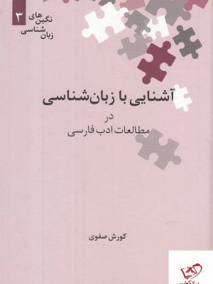 خرید کتاب آشنایی با زبان شناسی در مطالعات ادب فارسی اثر کوروش صفوی