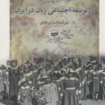 خرید کتاب تاثیر مدارس دخترانه در توسعه اجتماعی زنان ایران از نشر کویر