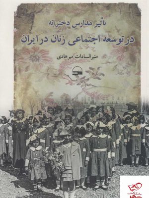 خرید کتاب تاثیر مدارس دخترانه در توسعه اجتماعی زنان ایران از نشر کویر