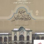 خرید کتاب سنت تجدد در معماری معاصر تهران معماری در دارالخلافه ناصری