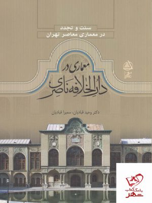 خرید کتاب سنت تجدد در معماری معاصر تهران معماری در دارالخلافه ناصری