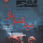 خرید کتاب مرد قمار باز اثر دیوید بالداچی از نشر کامک