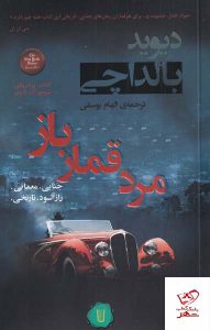 خرید کتاب مرد قمار باز اثر دیوید بالداچی از نشر کامک