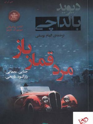 خرید کتاب مرد قمار باز اثر دیوید بالداچی از نشر کامک