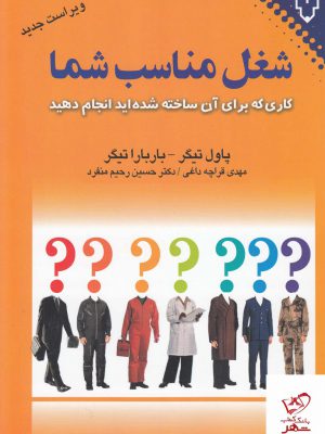 خرید کتاب شغل مناسب شما از نشر نقش و نگار