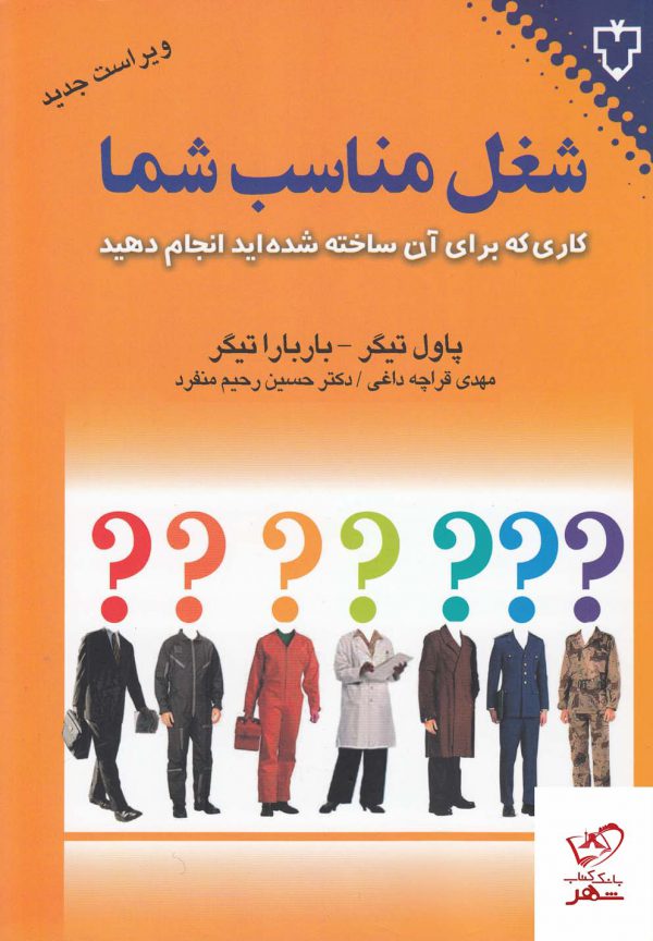 خرید کتاب شغل مناسب شما از نشر نقش و نگار