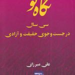 خرید کتاب نگاه نو سی سال در جست و جوی حقیقت و آزادی اثر علی میرزائی