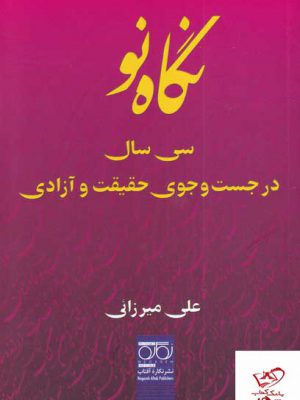خرید کتاب نگاه نو سی سال در جست و جوی حقیقت و آزادی اثر علی میرزائی