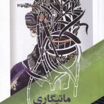 خرید کتاب ماتیگاری اثر نگوگی واتیونگو از نشر مانیاهنر