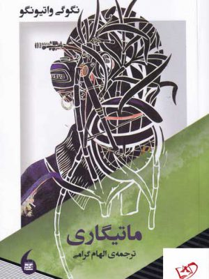 خرید کتاب ماتیگاری اثر نگوگی واتیونگو از نشر مانیاهنر