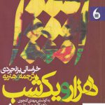 خرید کتاب هزار و یک شب دو جلدی اثر مهدی گنجوی از نشر مانیا هنر