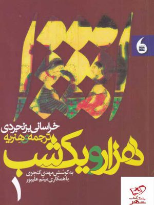 خرید کتاب هزار و یک شب دو جلدی اثر مهدی گنجوی از نشر مانیا هنر