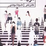 خرید کتاب مراودات دفتر شعر علیرضا سردشتی از نشر حکمت کلمه