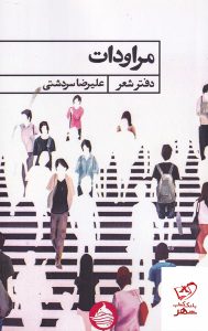 خرید کتاب مراودات دفتر شعر علیرضا سردشتی از نشر حکمت کلمه