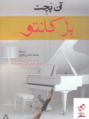 خرید کتاب بل کانتو اثر آن پچت از نشر افراز