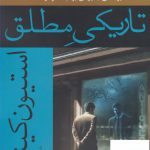 خرید کتاب تاریکی مطلق اثر استیون کینگ از نشر افراز