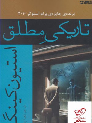 خرید کتاب تاریکی مطلق اثر استیون کینگ از نشر افراز