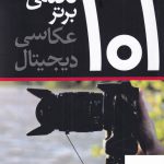 خرید کتاب 101 نکته ی برتر عکاسی دیجیتال اثر مایکل فریمن از نشر افراز