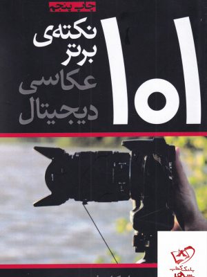 خرید کتاب 101 نکته ی برتر عکاسی دیجیتال اثر مایکل فریمن از نشر افراز