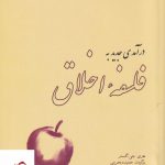 خرید کتاب درآمدی جدید به فلسفه اخلاق اثر هری جی گنسلر
