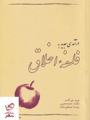 خرید کتاب درآمدی جدید به فلسفه اخلاق اثر هری جی گنسلر