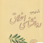 خرید کتاب درآمدی جدید به روانشناسی اخلاق اثر والری تیبریوس