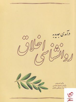 خرید کتاب درآمدی جدید به روانشناسی اخلاق اثر والری تیبریوس
