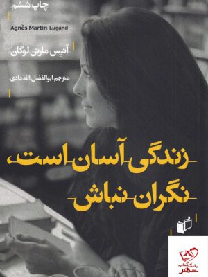 خرید کتاب زندگی آسان است نگران نباش اثر آنیس مارتن لوگان از نشر به نگار