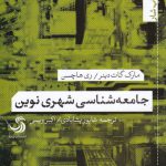 خرید کتاب جامعه شناسی شهری نوین از نشر تیسا