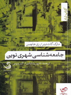 خرید کتاب جامعه شناسی شهری نوین از نشر تیسا