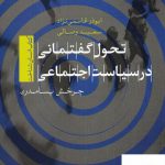 خرید کتاب تحول گفتمانی در سیاست اجتماعی از نشر تیسا