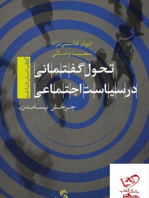 خرید کتاب تحول گفتمانی در سیاست اجتماعی از نشر تیسا