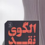 خرید کتاب الگوی نقد اثر سید حسین حسینی از نشر نقدقرهنگ