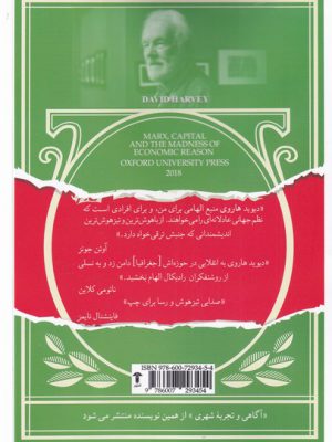 خرید کتاب مارکس سرمایه و جنون خرد اقتصادی اثر دیوید هاروی نشر آشیان