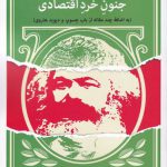 خرید کتاب مارکس سرمایه و جنون خرد اقتصادی اثر دیوید هاروی نشر آشیان