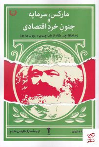 خرید کتاب مارکس سرمایه و جنون خرد اقتصادی اثر دیوید هاروی نشر آشیان
