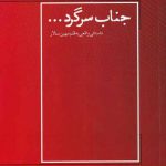 خرید کتاب جناب سرگرد داستانی واقعی به قلم مهین سالار