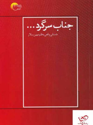 خرید کتاب جناب سرگرد داستانی واقعی به قلم مهین سالار