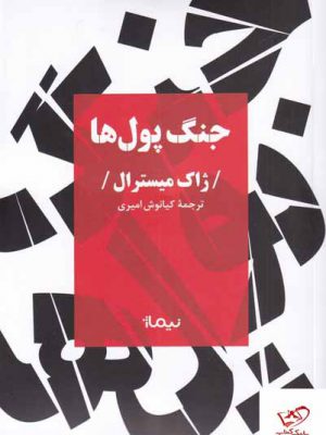 خرید کتاب جنگ پول ها اثر ژاک میسترال از نشر نیماژ