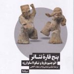خرید کتاب پنج قاره تئاتر از نشر نیماژ