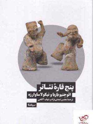 خرید کتاب پنج قاره تئاتر از نشر نیماژ